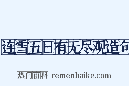 连雪五日有无尽观造句是什么意思的图片